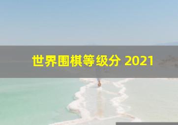 世界围棋等级分 2021